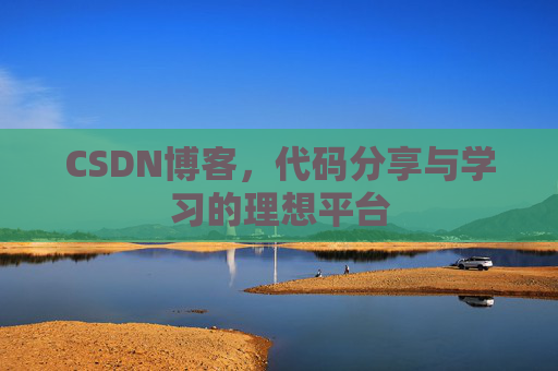 CSDN博客，代码分享与学习的理想平台