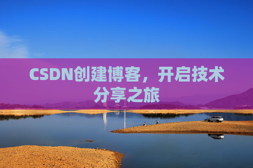 CSDN创建博客，开启技术分享之旅